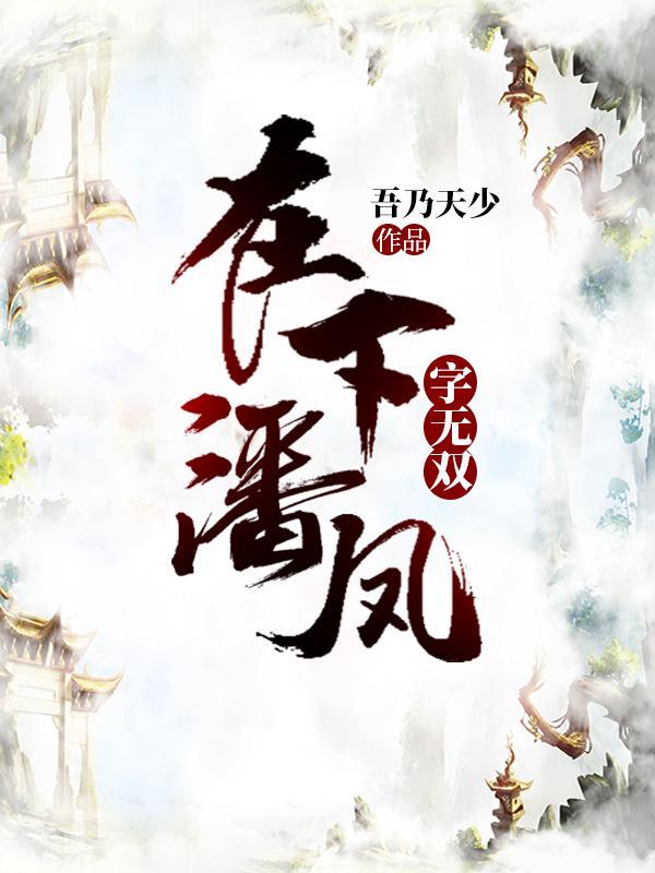 在下潘凤字无双重生了几次 在下潘凤字无双重生了几次