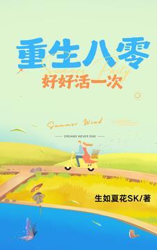 重回八零好生活一年春天 重回八零好生活一年春天