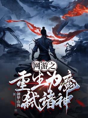 网游之恶魔重生 网游之恶魔重生