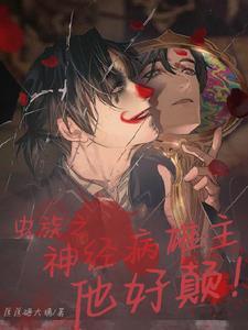 虫族之雄主难为 虫族之雄主难为