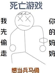 死亡游戏了从0 死亡游戏了从0