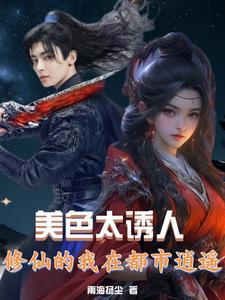 都市之衘美修仙 都市之衘美修仙