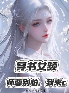 白发清冷师尊受 白发清冷师尊受