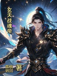 玄天魂尊免费阅读 玄天魂尊免费阅读