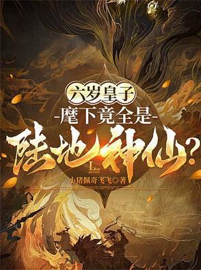 六岁皇后不好惹免费阅读 六岁皇后不好惹免费阅读