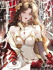 大佬全是我的鱼TXT 大佬全是我的鱼TXT