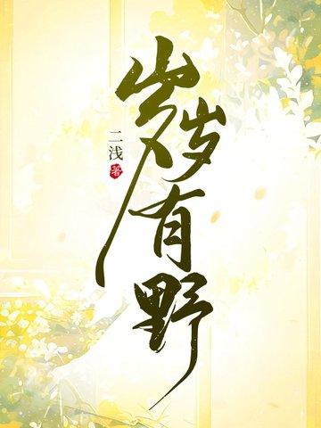 岁岁有今朝岁禾 岁岁有今朝岁禾