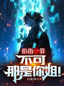 掐指一算你必遭大难全文阅读 掐指一算你必遭大难全文阅读