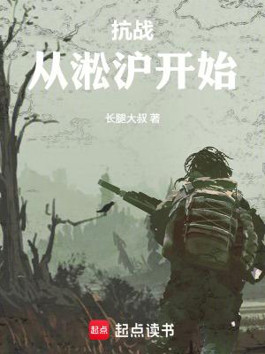 抗战从淞沪开始叶青山最新章节免费阅读 抗战从淞沪开始叶青山最新章节免费阅读