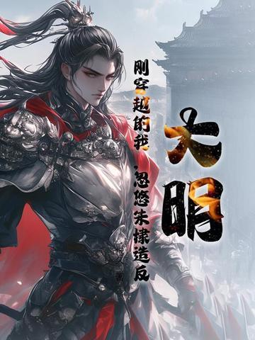 穿越大明风华成为朱棣的 穿越大明风华成为朱棣的