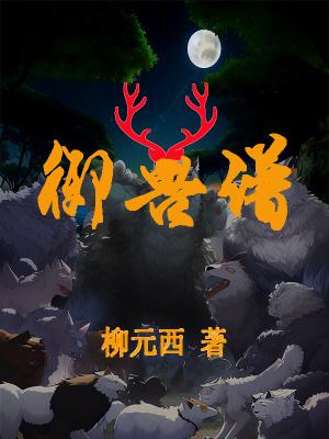 御兽谱最后谁牺牲了 御兽谱最后谁牺牲了