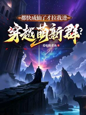 我都快成仙了 你让我当太子 我都快成仙了 你让我当太子