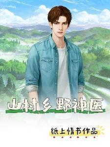 乡村神医无弹窗 乡村神医无弹窗
