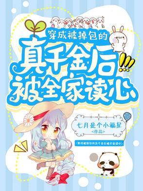 穿成被掉包的真千金后被全家读心陆静宜许志军 穿成被掉包的真千金后被全家读心陆静宜许志军