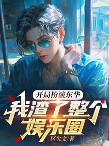 开局扮演东华 开局扮演东华