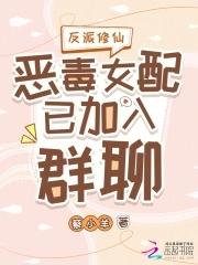 反派女配系统修真