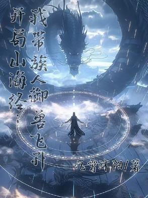 开局画山海经 开局画山海经