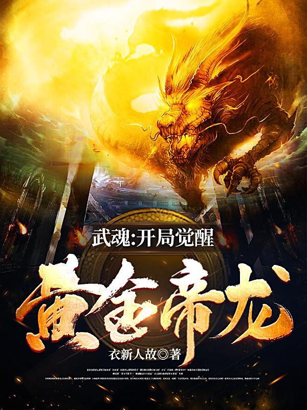 开局觉醒武魂的