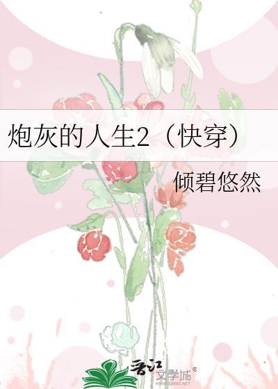 炮灰的人生(快穿)1556 炮灰的人生(快穿)1556