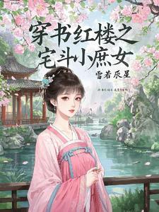 穿越红楼之庶女逆袭 穿越红楼之庶女逆袭