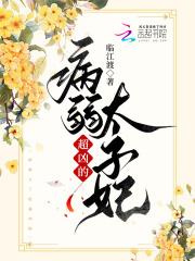 太子很病娇 太子很病娇