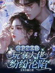npc大佬绝不认输 穿书 npc大佬绝不认输 穿书