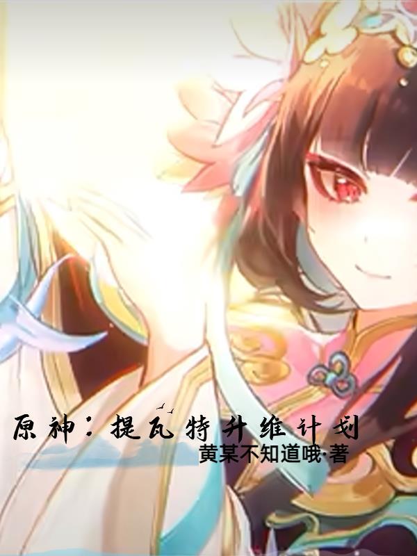 原神提瓦特主线预告pv 原神提瓦特主线预告pv