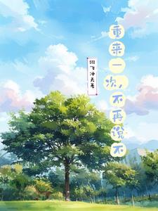 重来一次歌词是什么意思 重来一次歌词是什么意思
