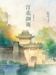 细雨花间 细雨花间