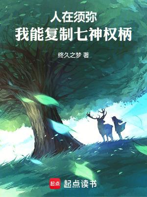 人在须弥我能复制七神权柄txt 人在须弥我能复制七神权柄txt