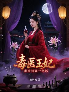 毒医穿越成王妃的 毒医穿越成王妃的