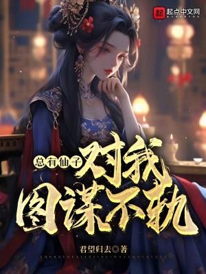 总有神仙想害我漫画免费