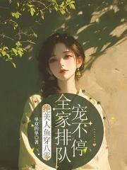 绝美人鱼穿八零 绝美人鱼穿八零