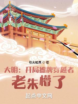 大明摊牌了我是崇祯 大明摊牌了我是崇祯
