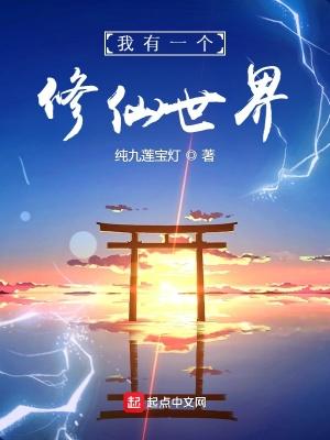我有一个修仙世界吧 我有一个修仙世界吧