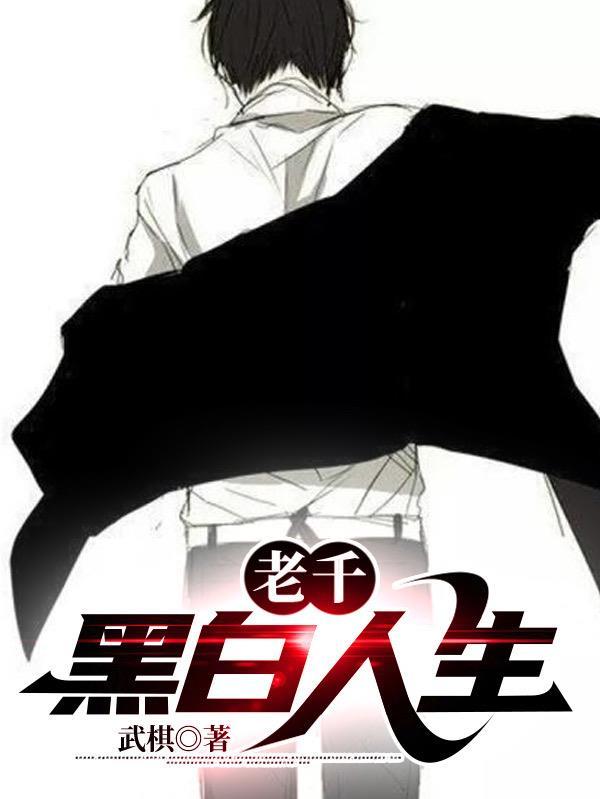 老千黑白人生千术排名 老千黑白人生千术排名