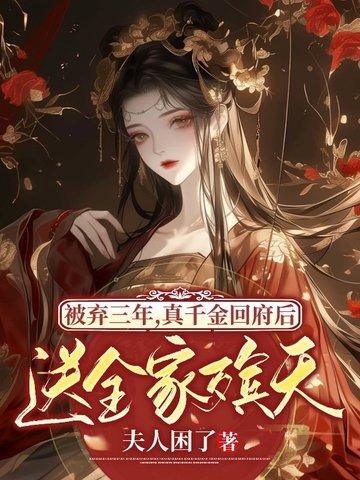 被弃三年真千金回府后送全家殡天 被弃三年真千金回府后送全家殡天