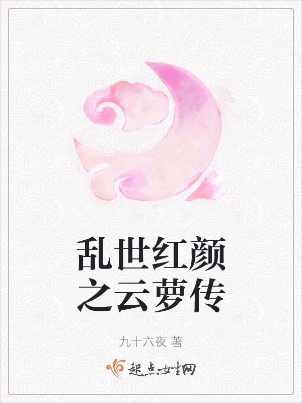 乱世红颜梦简介 乱世红颜梦简介