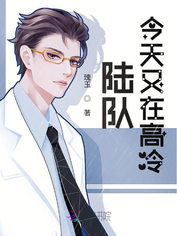 陆队今天又在高冷全文免费阅读 陆队今天又在高冷全文免费阅读