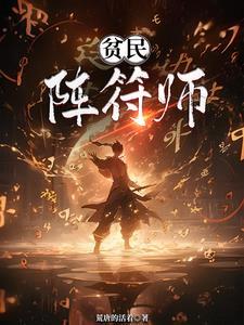 高智阵符师 高智阵符师