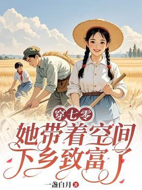 带着空间穿越七零安宁 带着空间穿越七零安宁