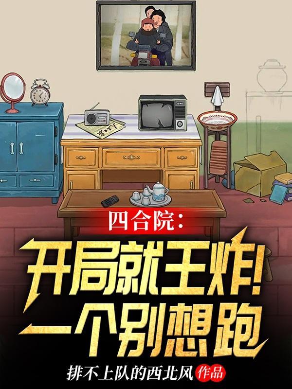 四合院开局让一汏爷滚蛋 四合院开局让一汏爷滚蛋