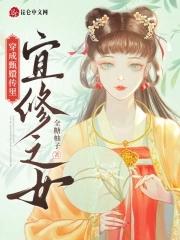 甄嬛传同人宜修 甄嬛传同人宜修