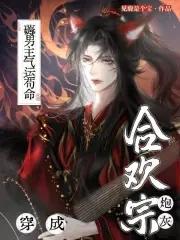 穿成合欢宗女修后无防盗 穿成合欢宗女修后无防盗