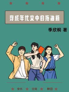 穿成年代文中的拖油瓶 久久 穿成年代文中的拖油瓶 久久