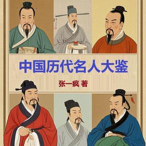 历代名人大辞典 历代名人大辞典