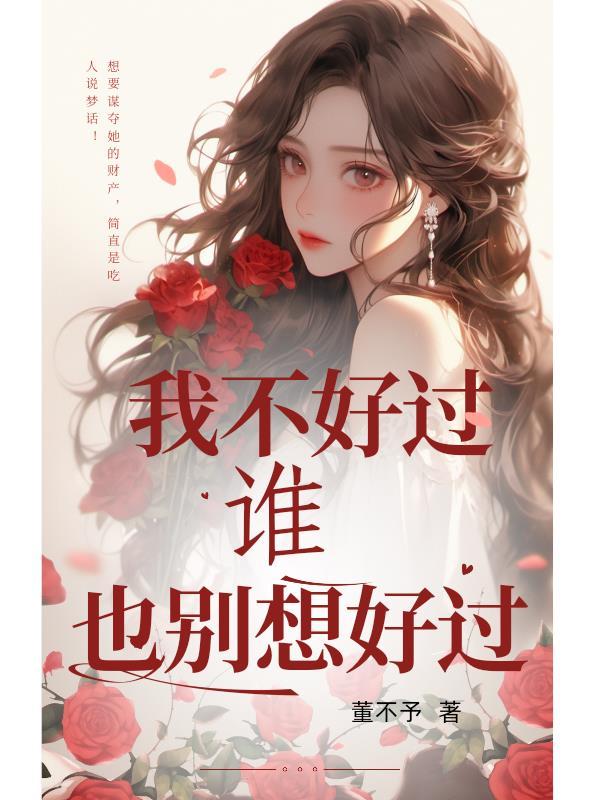 我不好过别人也别想好过 我不好过别人也别想好过
