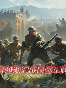 主角穿越到二战 主角穿越到二战
