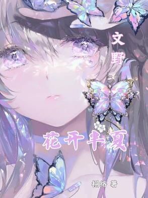 花开半夏 花开半夏