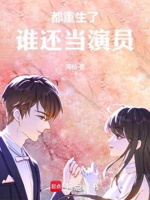 谁还当演员(清枪) 谁还当演员(清枪)